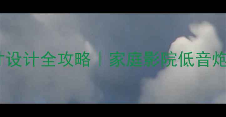 图片 双18寸音箱尺寸设计全攻略｜家庭影院低音炮必看指南💎🔊1