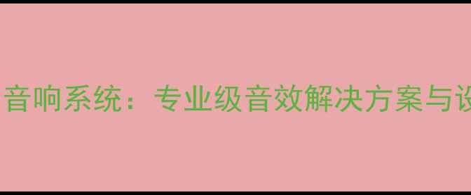 图片 双18演出专用音响系统：专业级音效解决方案与设备选购指南1
