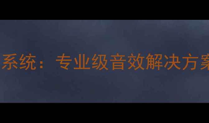 图片 双18演出专用音响系统：专业级音效解决方案与设备选购指南2