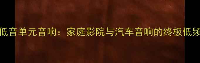 图片 双18英寸低音单元音响：家庭影院与汽车音响的终极低频解决方案