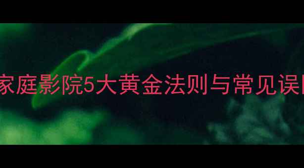 图片 双低音炮摆放技巧：家庭影院5大黄金法则与常见误区全（附实测数据）2