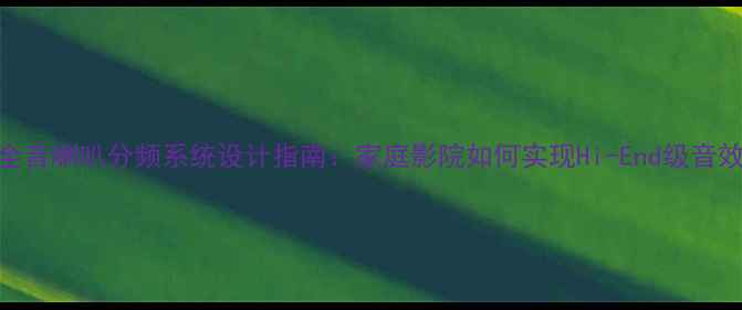 图片 双全音喇叭分频系统设计指南：家庭影院如何实现Hi-End级音效？