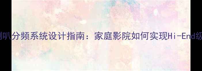 图片 双全音喇叭分频系统设计指南：家庭影院如何实现Hi-End级音效？1