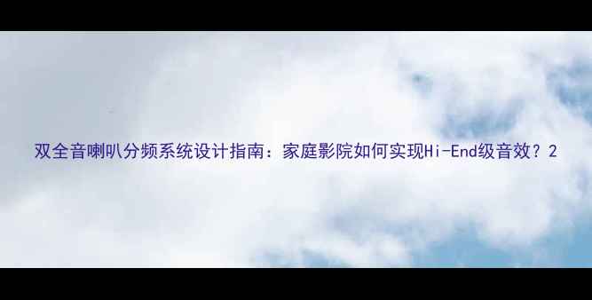 图片 双全音喇叭分频系统设计指南：家庭影院如何实现Hi-End级音效？2