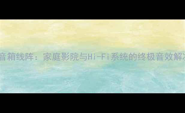 图片 双八寸音箱线阵：家庭影院与Hi-Fi系统的终极音效解决方案2