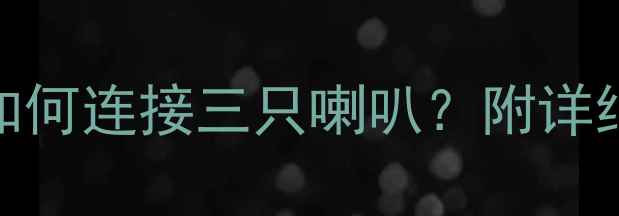 图片 双分频三分频系统如何连接三只喇叭？附详细接线图与调试指南