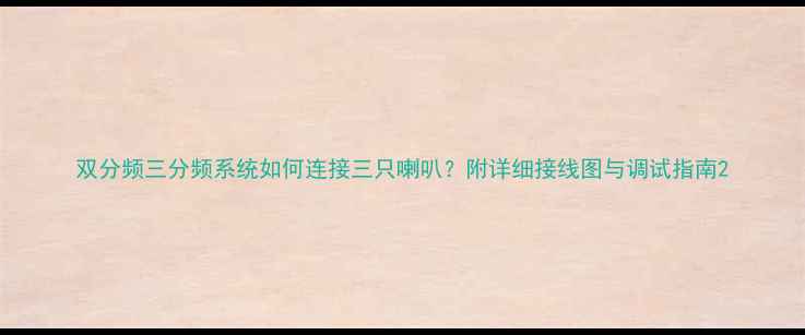 图片 双分频三分频系统如何连接三只喇叭？附详细接线图与调试指南2