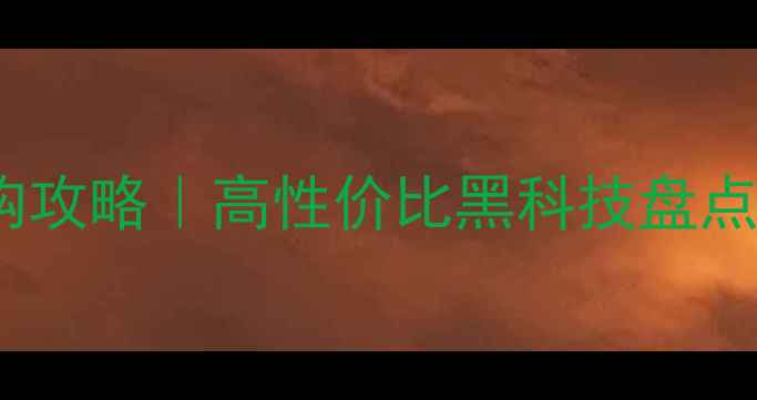 图片 双十一音箱选购攻略｜高性价比黑科技盘点！附避坑指南1