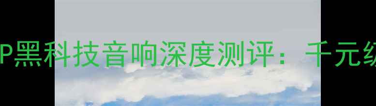 图片 双十二爆款！美国CSP黑科技音响深度测评：千元级沉浸式音效体验全2