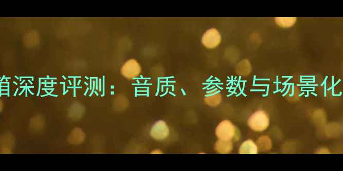 图片 双十五航空音箱深度评测：音质、参数与场景化应用的全方位1