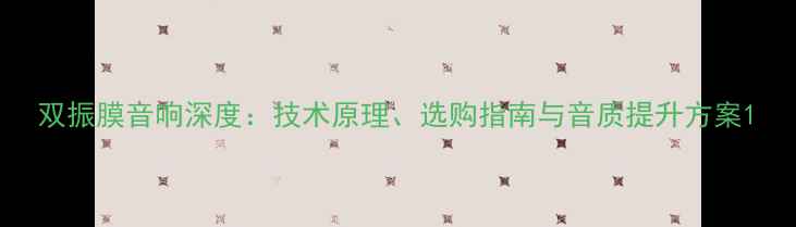 图片 双振膜音响深度：技术原理、选购指南与音质提升方案1
