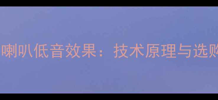 图片 双音圈喇叭低音效果：技术原理与选购指南1