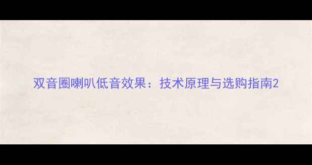 图片 双音圈喇叭低音效果：技术原理与选购指南2
