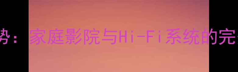 图片 反射式低音炮优势：家庭影院与Hi-Fi系统的完美低频解决方案1