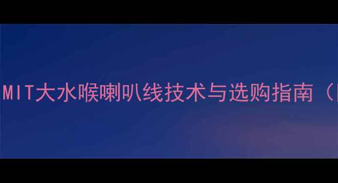 图片 发烧友必看！MIT大水喉喇叭线技术与选购指南（附实测对比）