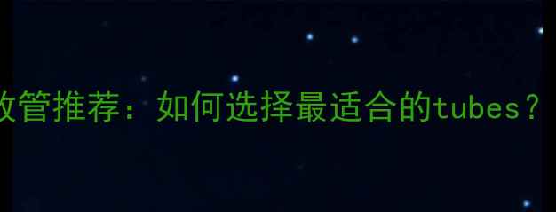 图片 发烧级功放机功放管推荐：如何选择最适合的tubes？选购指南与性能2