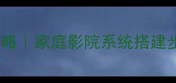 图片 发烧音响搭配改装全攻略｜家庭影院系统搭建步骤+高性价比器材清单