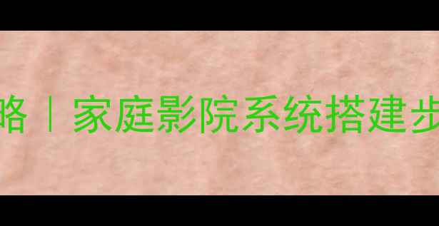 图片 发烧音响搭配改装全攻略｜家庭影院系统搭建步骤+高性价比器材清单2