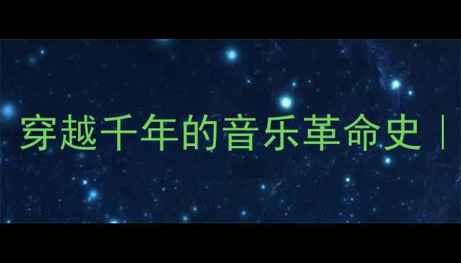 图片 古代黑科技大喇叭CD机：穿越千年的音乐革命史｜历史与现代的声学碰撞1