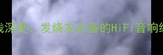 图片 古河501喇叭线深度：发烧友必备的HiFi音响线材选择指南1