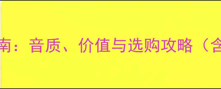 图片 古董HiFi功放收藏指南：音质、价值与选购攻略（含历史机型实测分析）