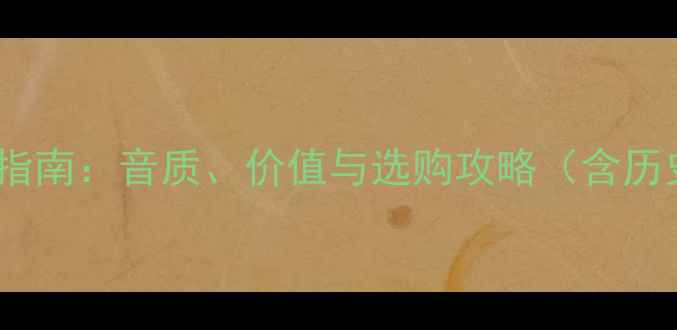 图片 古董HiFi功放收藏指南：音质、价值与选购攻略（含历史机型实测分析）1
