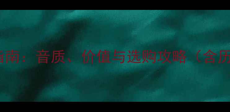 图片 古董HiFi功放收藏指南：音质、价值与选购攻略（含历史机型实测分析）2