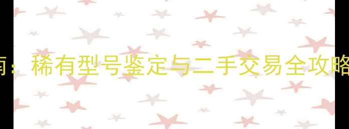 图片 古董音响收藏指南：稀有型号鉴定与二手交易全攻略（附市场评估）1