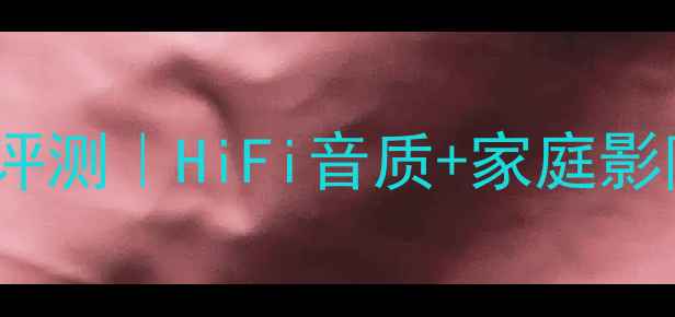 图片 台式功放HD800深度评测｜HiFi音质+家庭影院必看！闭眼入攻略