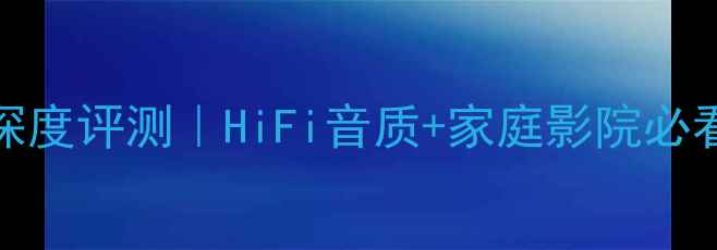 图片 台式功放HD800深度评测｜HiFi音质+家庭影院必看！闭眼入攻略1