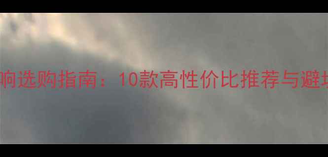 图片 台式音响选购指南：10款高性价比推荐与避坑技巧1