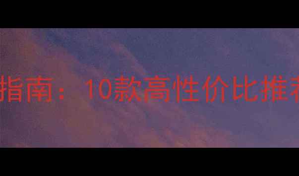 图片 台式音响选购指南：10款高性价比推荐与避坑技巧2