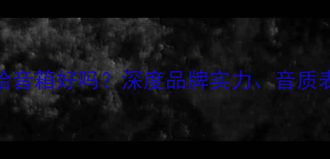 图片 台湾产雅马哈音箱好吗？深度品牌实力、音质表现与性价比