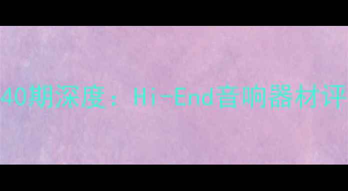图片 台湾音响论坛340期深度：Hi-End音响器材评测与选购指南2