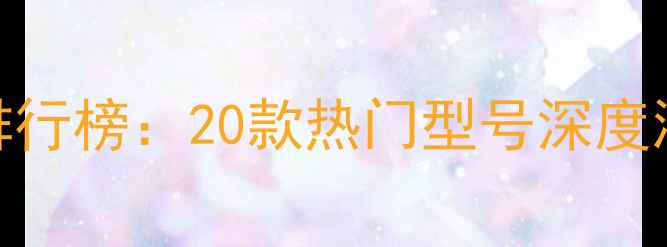 图片 台湾音箱品牌排行榜：20款热门型号深度测评与选购指南