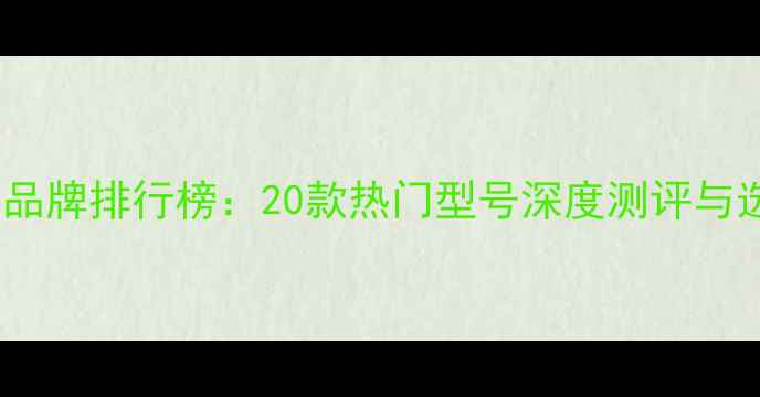 图片 台湾音箱品牌排行榜：20款热门型号深度测评与选购指南1