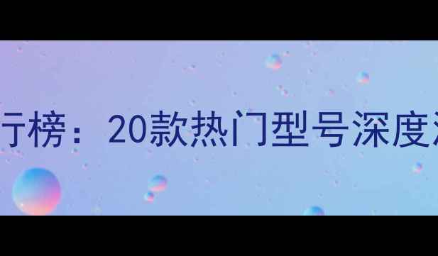 图片 台湾音箱品牌排行榜：20款热门型号深度测评与选购指南2