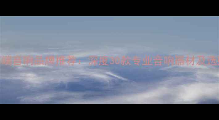 图片 台湾高端音响品牌推荐：深度30款专业音响器材及选购指南