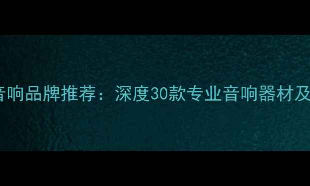 图片 台湾高端音响品牌推荐：深度30款专业音响器材及选购指南1