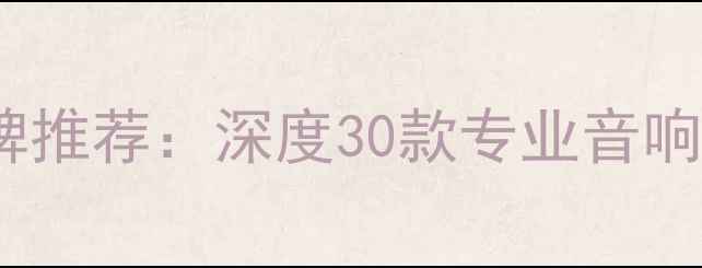 图片 台湾高端音响品牌推荐：深度30款专业音响器材及选购指南2