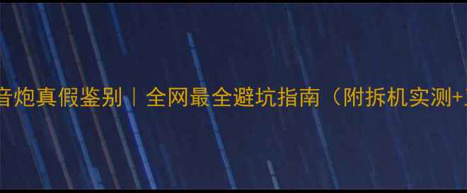 图片 史云威格低音炮真假鉴别｜全网最全避坑指南（附拆机实测+正品对比）1