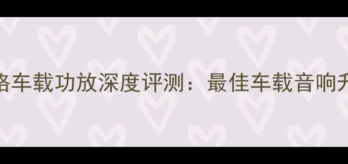 图片 史云威格车载功放深度评测：最佳车载音响升级方案