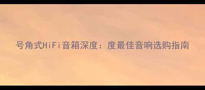 图片 号角式HiFi音箱深度：度最佳音响选购指南