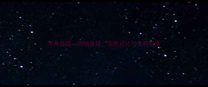 图片 号角音箱vs同轴音箱：深度对比与选购指南