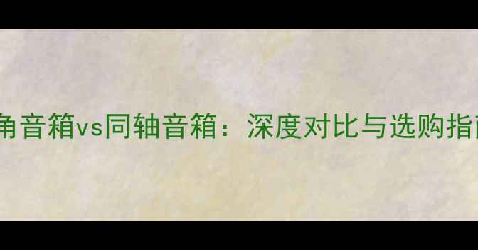 图片 号角音箱vs同轴音箱：深度对比与选购指南1