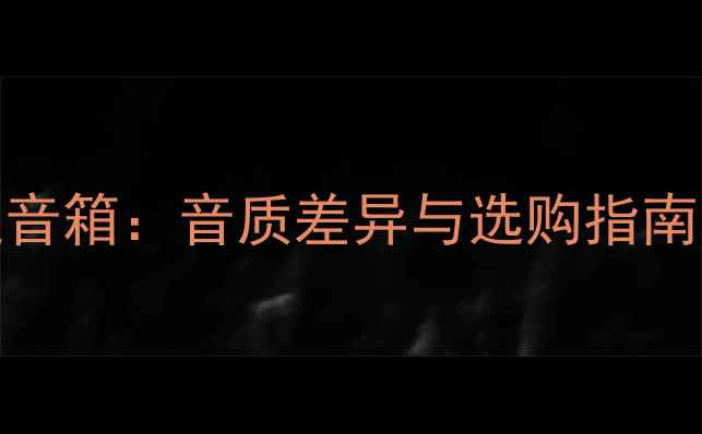 图片 号角音箱vs普通音箱：音质差异与选购指南（附避坑清单）