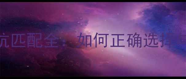 图片 号角高音喇叭阻抗匹配全：如何正确选择与调校扬声器系统
