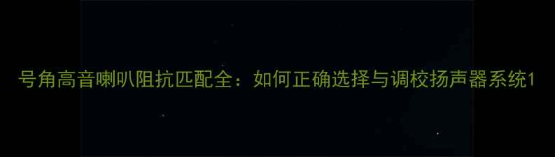 图片 号角高音喇叭阻抗匹配全：如何正确选择与调校扬声器系统1