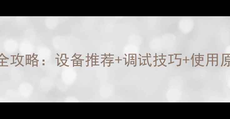 图片 合唱舞台音响设备全攻略：设备推荐+调试技巧+使用原则（附避坑指南）
