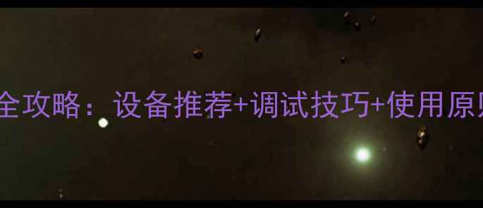 图片 合唱舞台音响设备全攻略：设备推荐+调试技巧+使用原则（附避坑指南）1